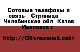  Сотовые телефоны и связь - Страница 10 . Челябинская обл.,Катав-Ивановск г.